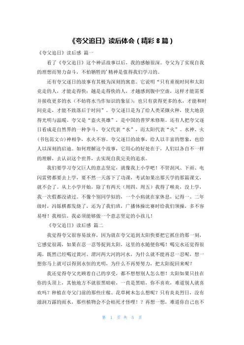 《夸父追日》读后体会(精彩8篇)