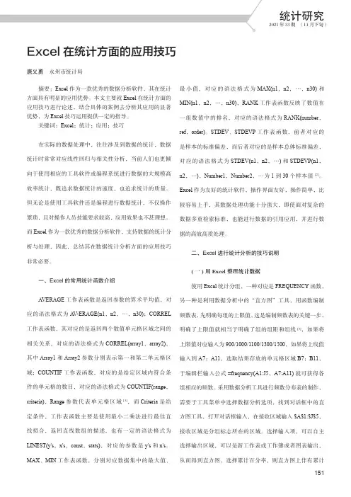 Excel 在统计方面的应用技巧