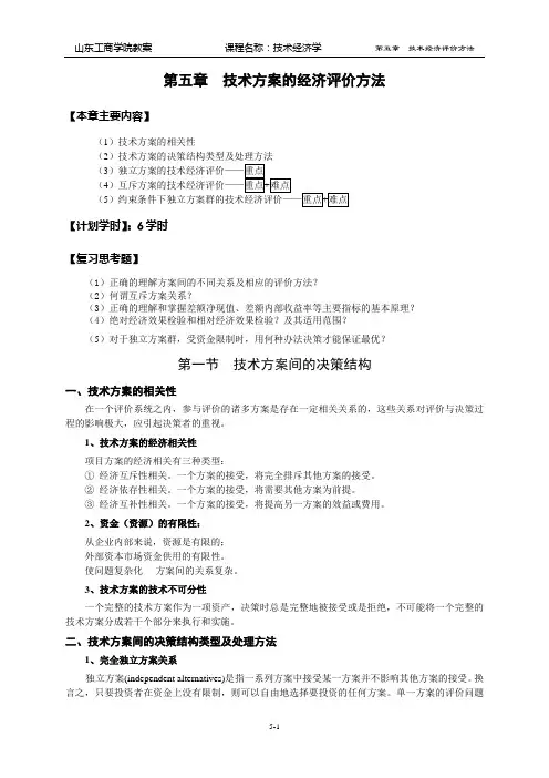 技术经济学第五章评价方法