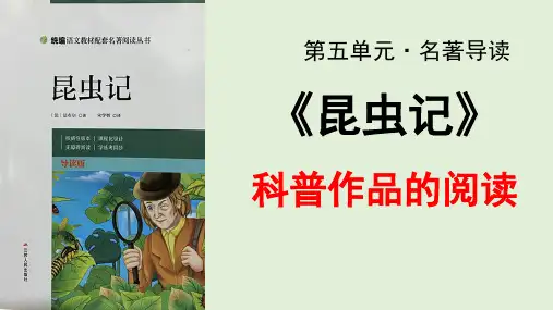 第五单元名著导读《昆虫记》课件(共26张ppt)  2023-2024学年统编版语文八年级上册