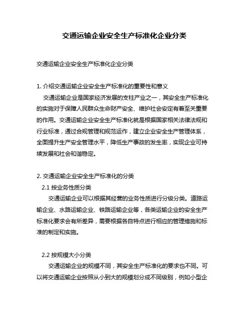 交通运输企业安全生产标准化企业分类