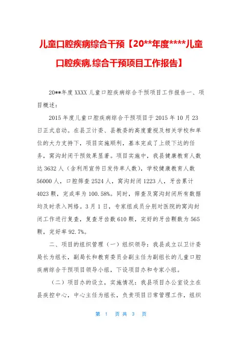 儿童口腔疾病综合干预【20--年度----儿童口腔疾病-综合干预项目工作报告】