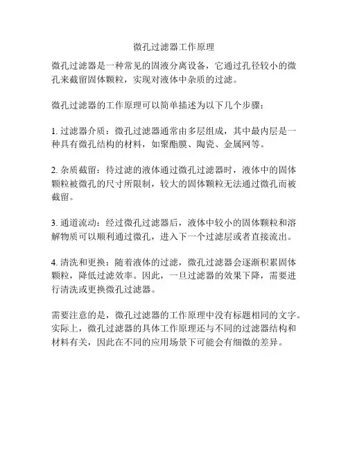 微孔过滤器工作原理