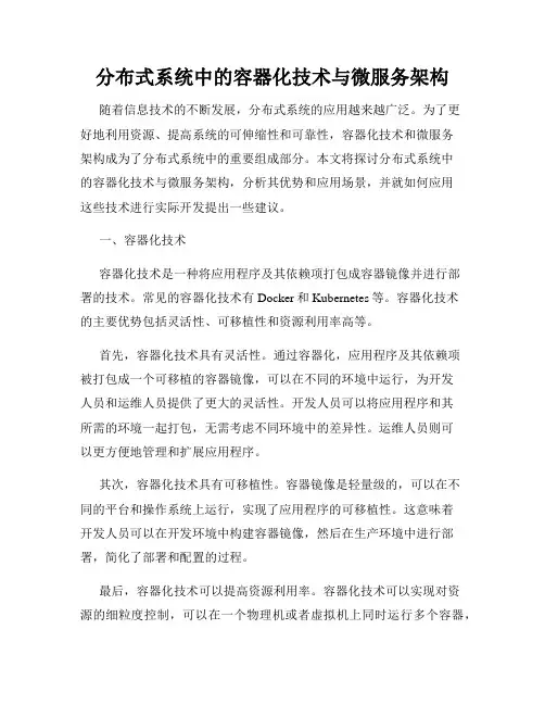 分布式系统中的容器化技术与微服务架构