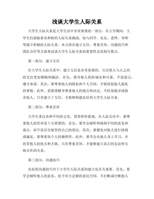 浅谈大学生人际关系