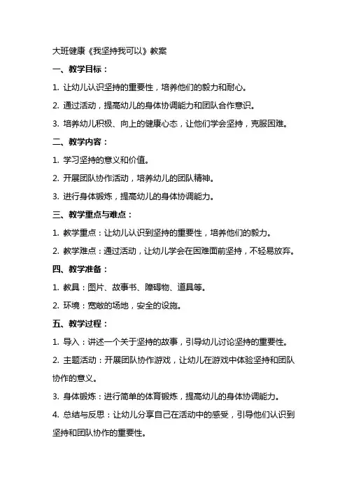 大班健康《我坚持我可以》教案
