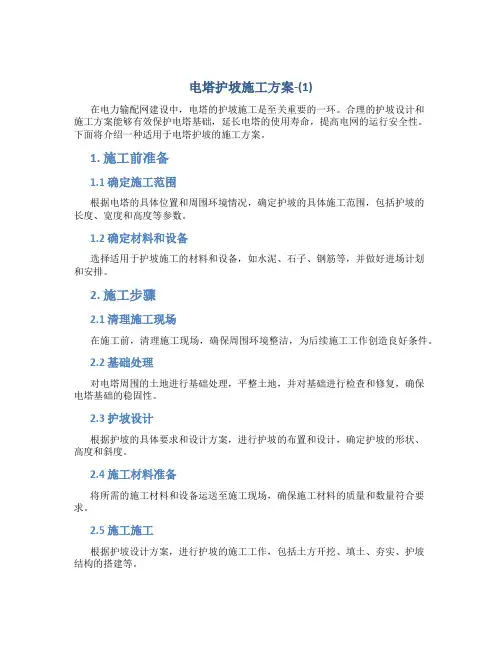 电塔护坡施工方案-(1)