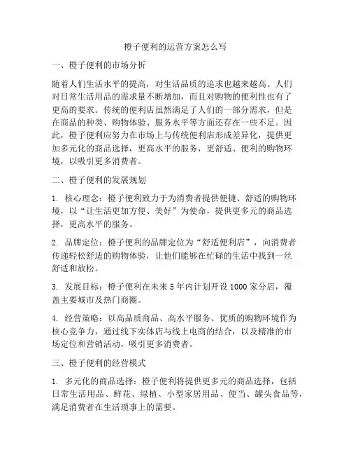 橙子便利的运营方案怎么写