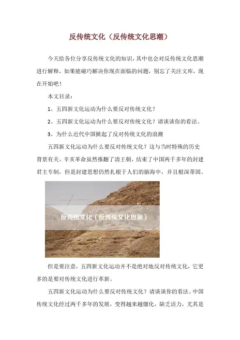 反传统文化(反传统文化思潮)