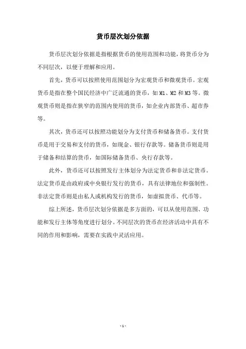 货币层次划分依据
