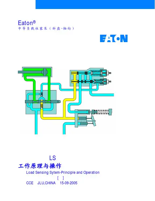 负载敏感(LS)控制系统工作原理与操作