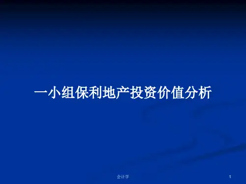 一小组保利地产投资价值分析PPT学习教案