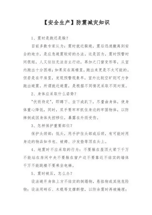 【安全生产】防震减灾知识