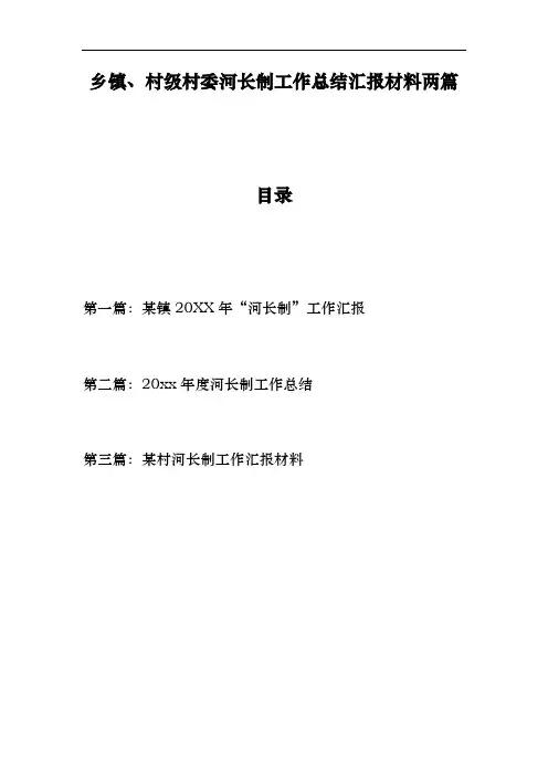 乡镇、村级村委河长制工作计划总结汇报材料三篇