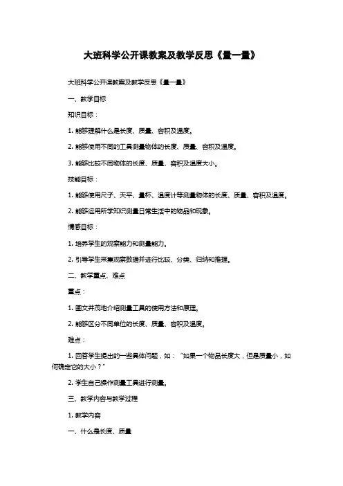 大班科学公开课教案及教学反思《量一量》