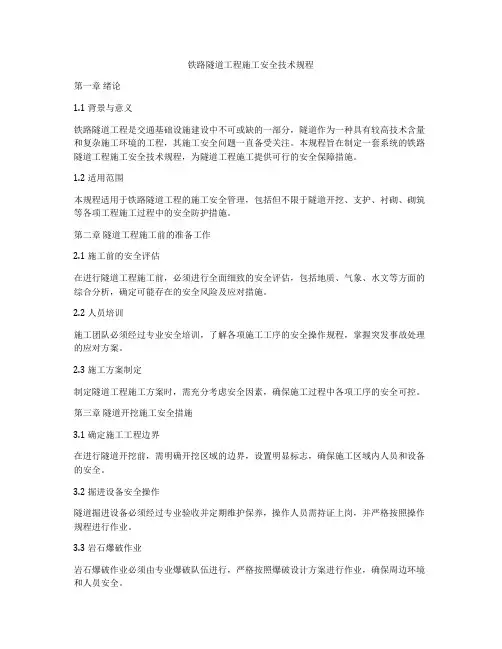 铁路隧道工程施工安全技术规程