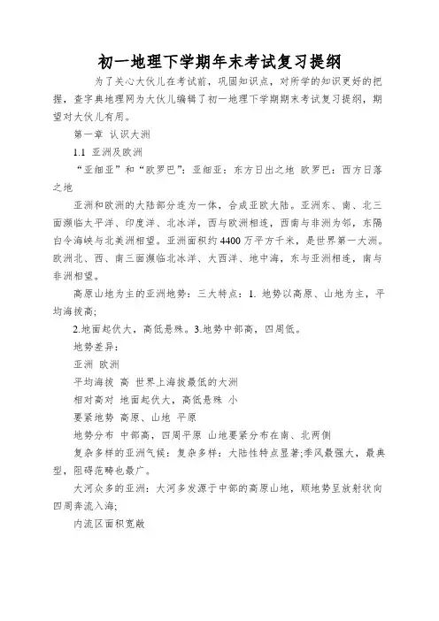 初一地理下学期年末考试复习提纲