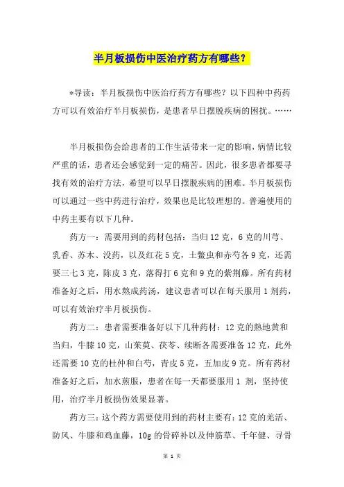 半月板损伤中医治疗药方有哪些？1