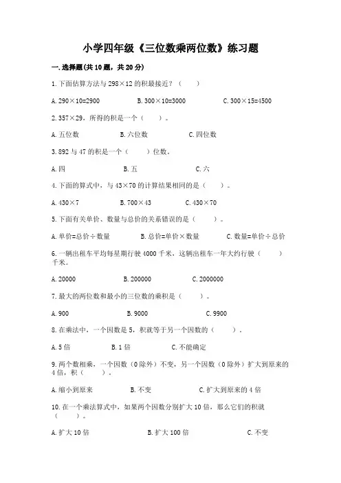小学四年级《三位数乘两位数》练习题及1套参考答案