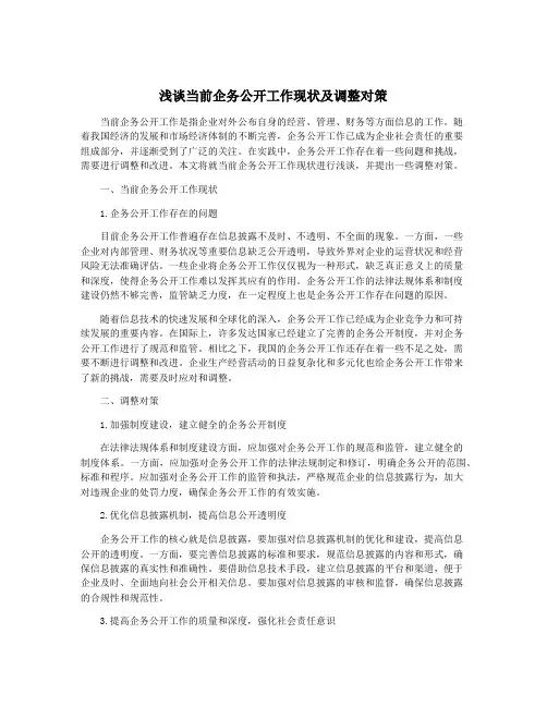 浅谈当前企务公开工作现状及调整对策