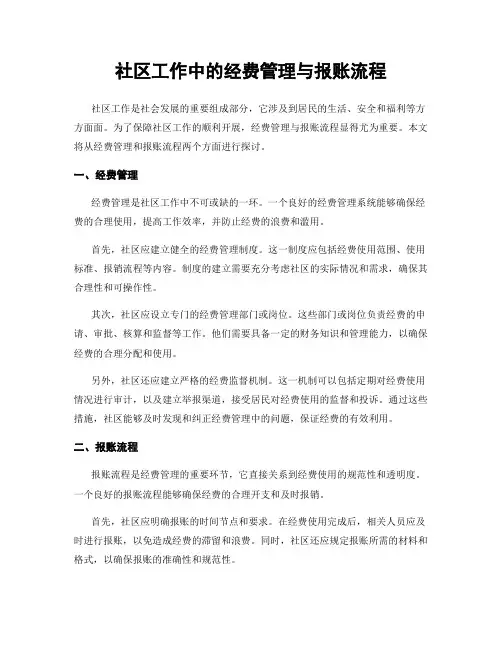 社区工作中的经费管理与报账流程