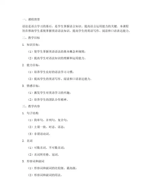 语法课课教学设计方案