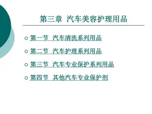 汽车美容护理用品知识