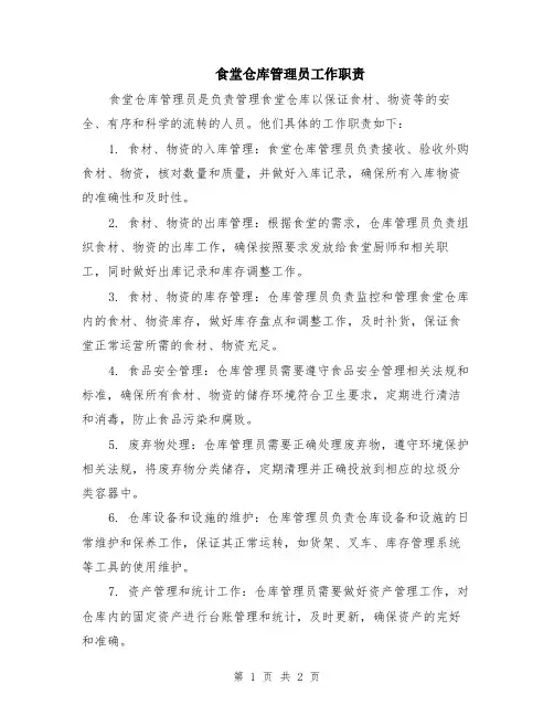 食堂仓库管理员工作职责