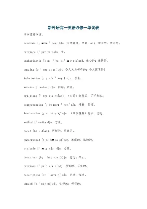 新外研高一英语必修一单词表