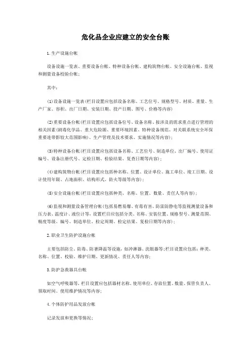 危化品企业应建立的安全台账