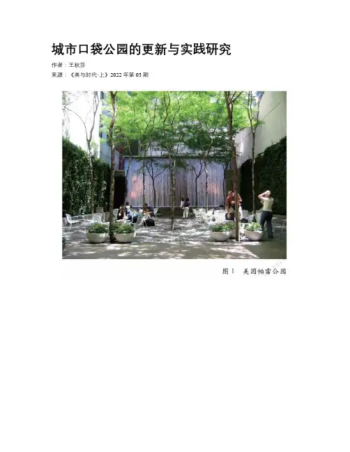 城市口袋公园的更新与实践研究