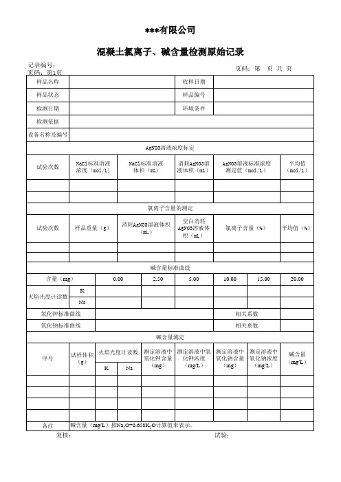 混凝土氯离子、碱含量试验原始记录
