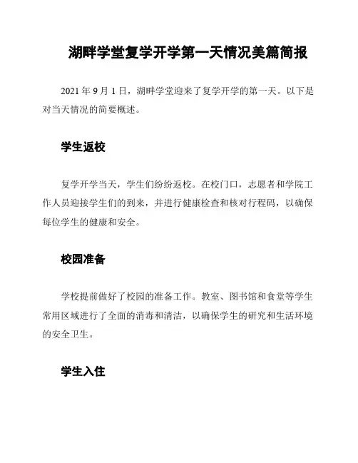 湖畔学堂复学开学第一天情况美篇简报