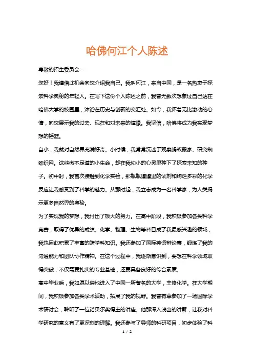 哈佛何江个人陈述