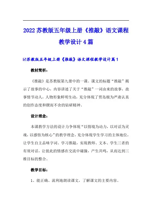2022苏教版五年级上册《推敲》语文课程教学设计4篇