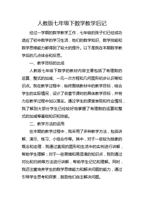 人教版七年级下数学教学后记