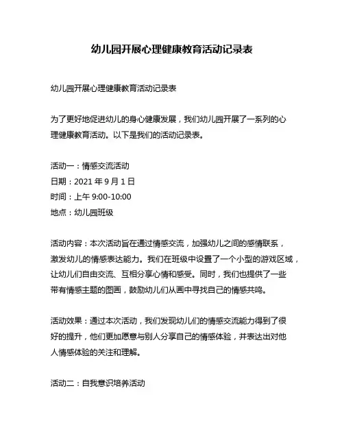 幼儿园开展心理健康教育活动记录表