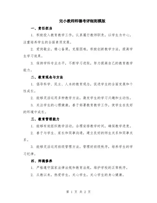 完小教师师德考评细则模版