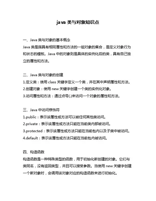 java类与对象知识点
