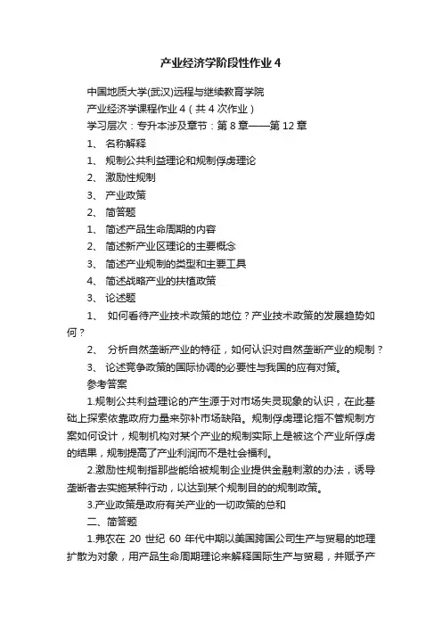 产业经济学阶段性作业4