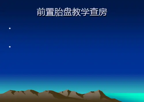 前置胎盘教学查房-