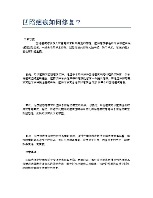 凹陷疤痕如何修复？【医学健康养生常识】
