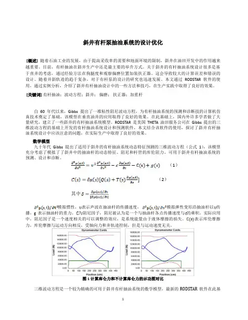 斜井有杆泵抽油系统的设计优化
