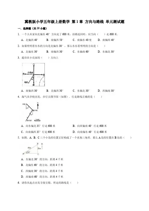 五年级上册数学单元测试-第1章 方向与路线 (有答案)冀教版