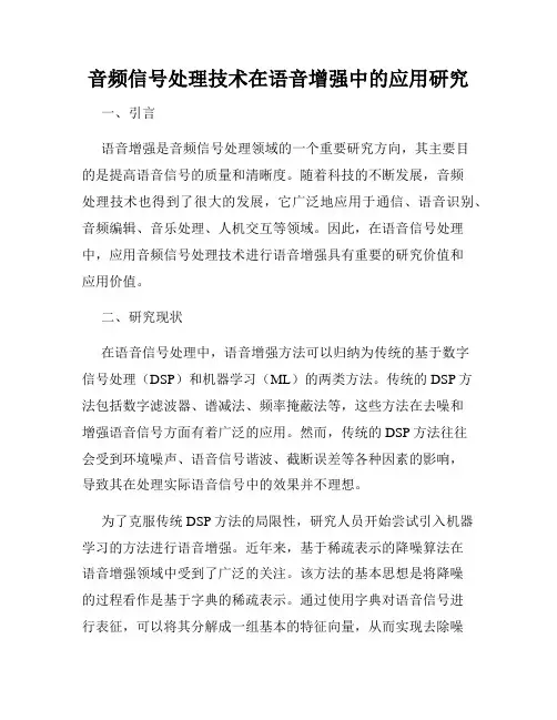 音频信号处理技术在语音增强中的应用研究