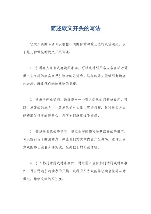 简述软文开头的写法