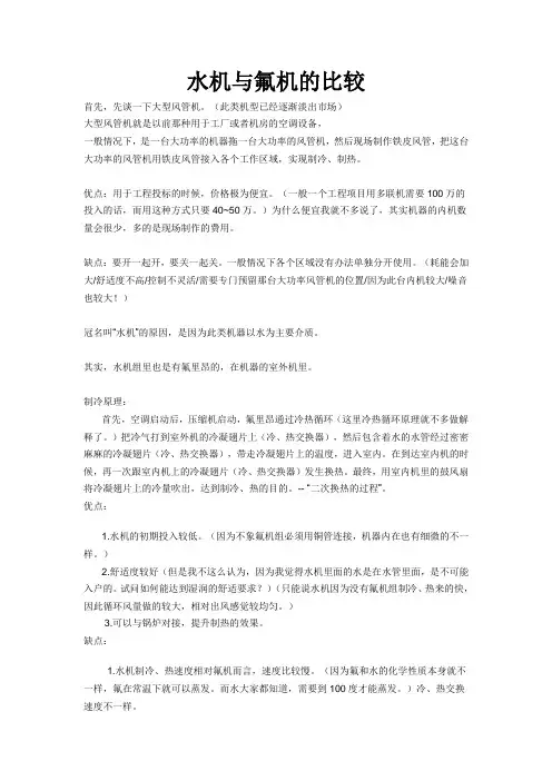 水机与氟机比较