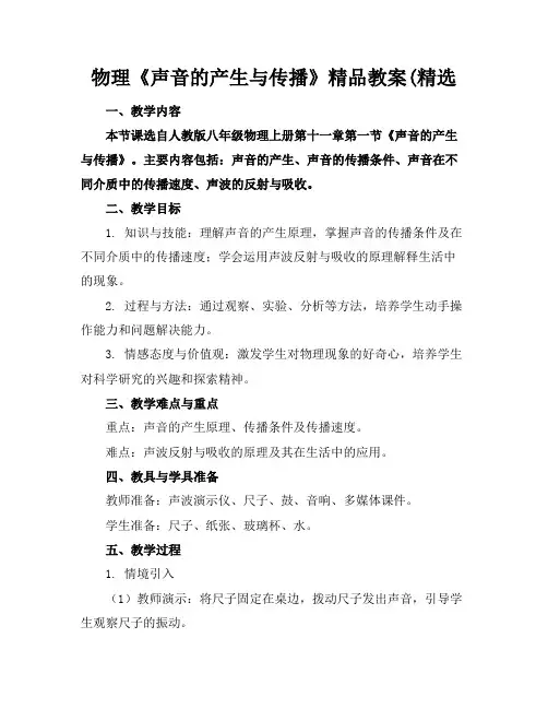 物理《声音的产生与传播》精品教案(精选