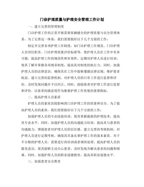 门诊护理质量与护理安全管理工作计划