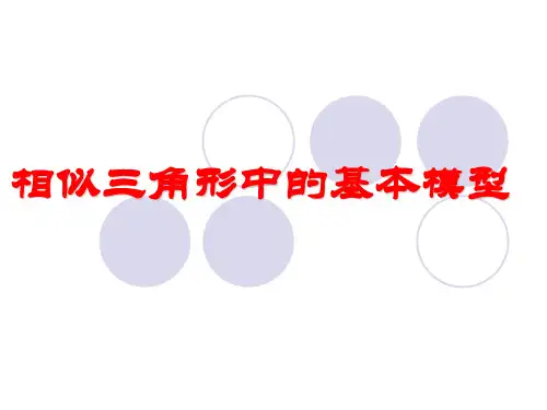 中小幼27相似三角形中的基本模型公开课教案教学设计课件【一等奖】
